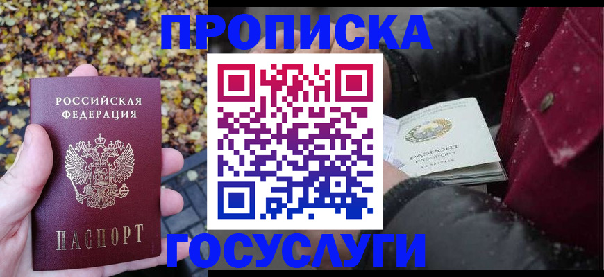 временная прописка в Удачном