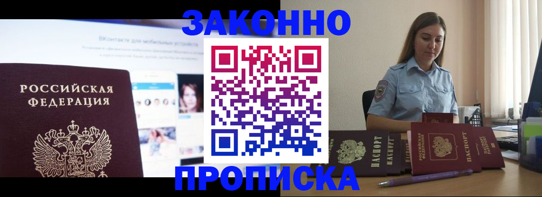 купить прописку в Удачном